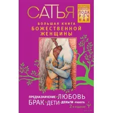 Большая книга божественной женщины