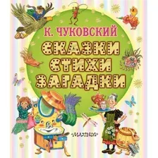 Художественная книга АСТ Сказки, стихи, загадки, твердая обложка (Чуковский Корней)