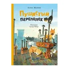 Пушистый переполох