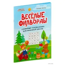 Весёлые филворды. Словарные головоломки для начальной школы
