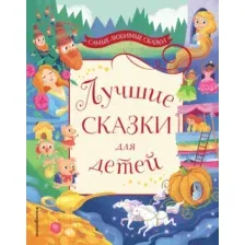 Художественная книга Эксмо Лучшие сказки для детей