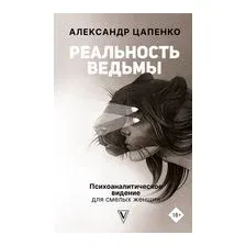 Реальность ведьмы. Психоаналитическое видение для смелых женщин