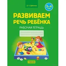 План-конспект уроков Аверсэв Развиваем речь детей. 3-4 года (Дубина Д.Н.)