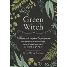 Нехудожественная книга Эксмо Green Witch (Мерфи-Хискок Э.)