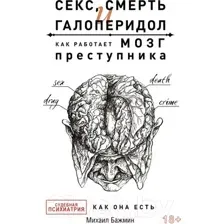 Секс, смерть и галоперидол. Как работает мозг преступника