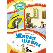 Книга издательства Махаон. Живая шляпа. Рассказы 9785389240988 (Носов Н.)