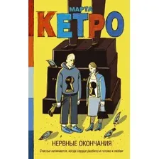 Нервные окончания Кетро Марта
