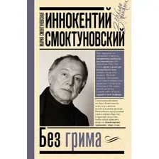 Иннокентий Смоктуновский. Без грима