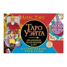 Таро Уэйта. Подробное толкование карт и самые важные расклады