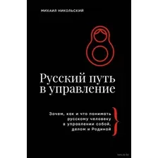 Русский путь в управление