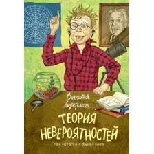 Книга издательства КомпасГид. Теория невероятностей (2 в 1), твердая обложка (Ледерман Виктория)