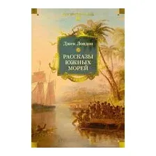 Рассказы Южных морей