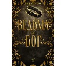 Ведьма и бог