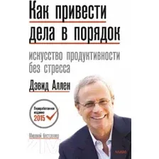 Как привести дела в порядок. Искусство продуктивности без стресса