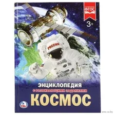 Энциклопедия с развивающими заданиями. Космос