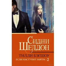 Сидни Шелдон. Если наступит завтра 2
