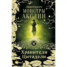 Книга издательства АСТ. Монстры Акслин. Хранители Цитадели (Гальего Лаура)