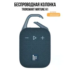 Беспроводная колонка Tronsmart Mirtune H1 (синий)