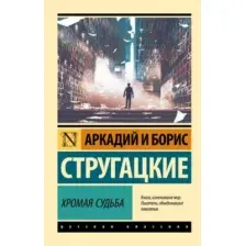 Хромая судьба