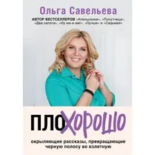 Книга издательства Эксмо. ПлоХорошо (Савельева О.А.)