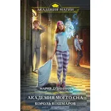 Академия моего сна. Король кошмаров