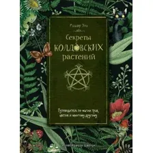 Секреты колдовских растений