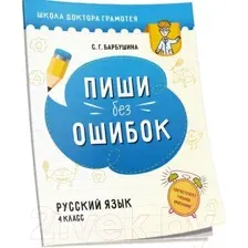 Рабочая тетрадь Попурри Пиши без ошибок. Русский язык 4 класс (Барбушина С.Г.)