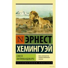 Художественная книга АСТ Снега Килиманджаро (Хемингуэй Э.)