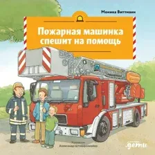 Художественная книга Альпина Пожарная машинка спешит на помощь (Виттманн Моника 9785006307223)