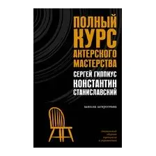 Полный курс актёрского мастерства