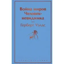 Книга Война миров. Человек-невидимка Уэллс Г.