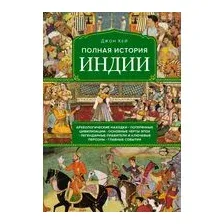 Полная история Индии