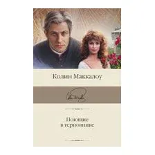Поющие в терновнике