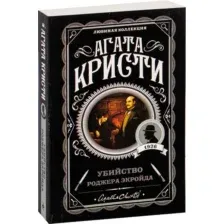Художественная книга Эксмо Убийство Роджера Экройда, мягкая обложка (Кристи Агата)