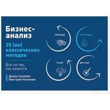 Нехудожественная книга Питер Бизнес-анализ: 25(не)классических методов (Сюняева Д.)