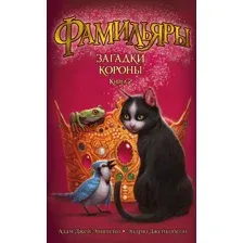 Книга издательства Азбука. Фамильяры. Книга 2. Загадки Короны (Эпштейн А.Дж.)
