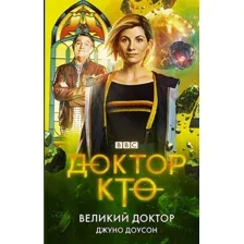 Художественная книга АСТ Доктор Кто. Великий Доктор (Доусон Д.)