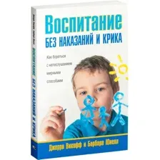 Книга издательства Попурри. Воспитание без наказаний и крика (Викофф Дж., Юнелл Б.)