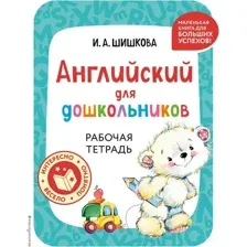Рабочая тетрадь Эксмо Английский для дошкольников, мягкая обложка (Шишкова Ирина)