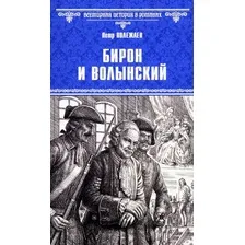 Художественная книга Вече Бирон и Волынский (Полежаев Петр)