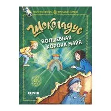 Шоколадус. Волшебная корона майя