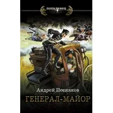Художественная книга АСТ Генерал-майор (Посняков А.А.)
