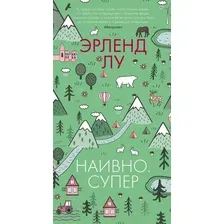 Художественная книга Иностранка Наивно. Супер (Лу Э.)