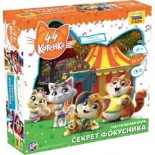 Настольная игра ЗВЕЗДА 44 котенка. Секрет фокусника 8865