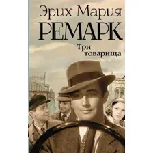 Книга издательства АСТ. Три товарища 978-5-17-082358-1 (Ремарк Эрих Мария)