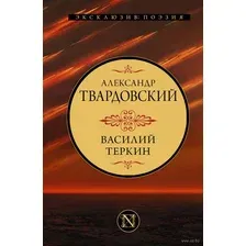 Художественная книга АСТ Василий Теркин (Твардовский А.)