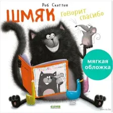 Шмяк говорит спасибо