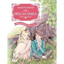 Книга издательства Махаон. Поллианна. Все приключения в одном томе (Портер Э.)