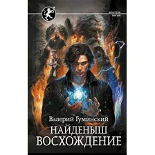 Художественная книга АСТ Найденыш. Восхождение, твердая обложка (Гуминский Валерий)