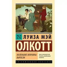 Художественная книга АСТ Маленькие мужчины выросли, мягкая обложка (Олкотт Луиза )